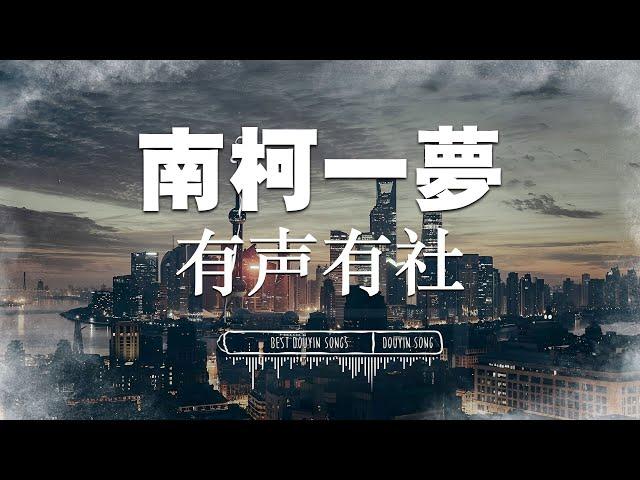 南柯一梦 - 有声有社『偏偏你还为我煮着一壶好茶 走过人山人海的四季和悬崖』【動態歌詞Lyrics/pinyinlyrics】