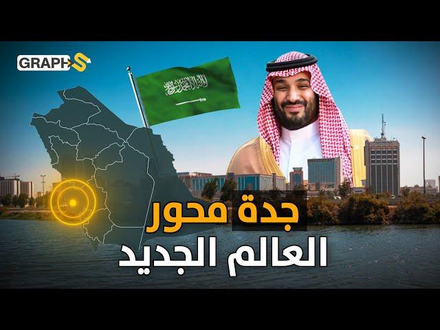 مدينة تبينها السعودية فوق مدينة.. جدة محور العالم الجديد