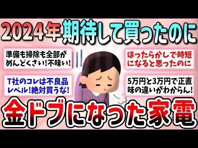 【有益】買わなきゃよかった！期待してたのに金ドブになった家電教えて【ガルちゃんGirlschannelまとめ】