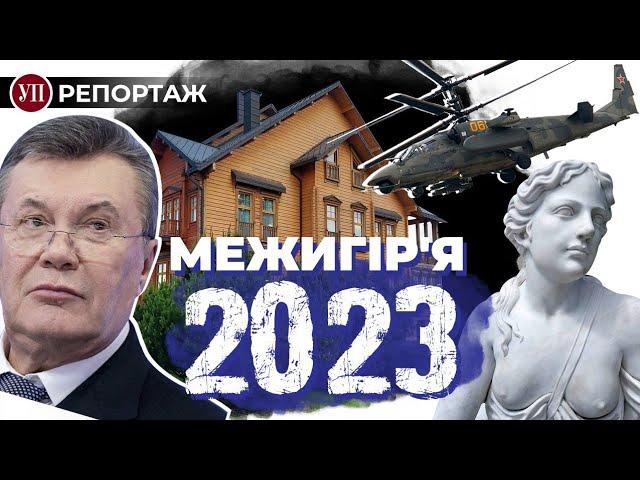 Рояль Джона Леннона, “золотий унітаз” Януковича, хонка та битва за Київ – репортаж УП з Межигір’я