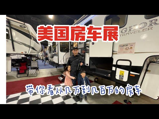 来到房车的天堂：美国RV房车展 看看不同类型的房车！Winnebago Paris Ford Ram Mercedes