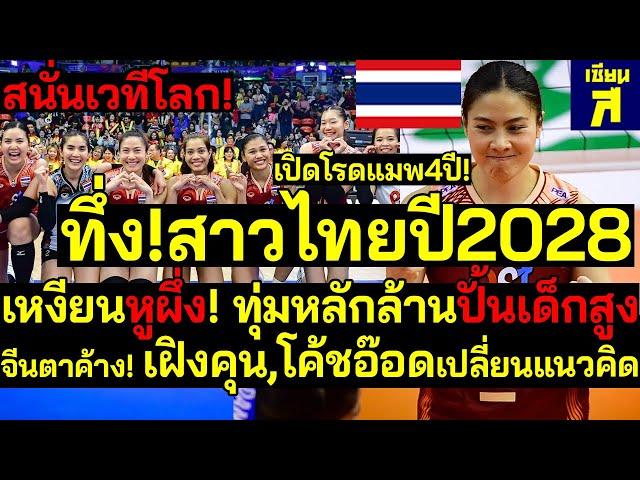 #ด่วน! สนั่นเวทีโลกไทยฮีโร่!ทึ่งสาวไทย2028 เหงียนหูผึ่ง!ทุ่มงบปั้นเด็กสูง เฝิงคุน,โค้ชอ๊อดแนวคิดใหม่