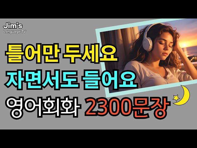 무조건 알아야 할 기초영어회화 2300문장 | 한번 듣고 평생 써먹는 생활영어 | 자면서도 들어요 | 7시간 흘려듣기