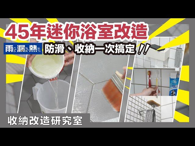 Bathroom leakproof and anti-slip DIY｜蛙家Waja