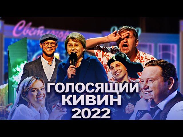 КВН 2022 Голосящий КиВиН (09.09.2022)