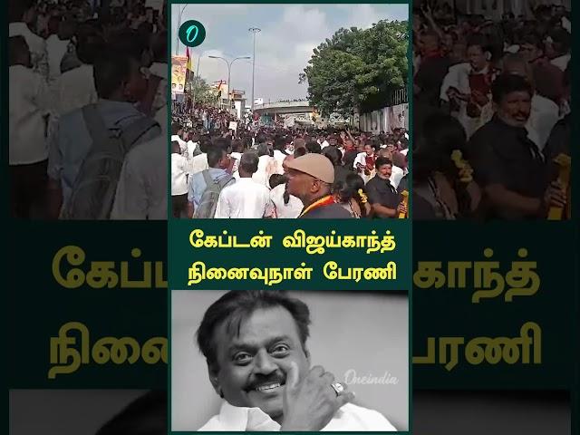 Captain Vijayakanth Memorial Day  | Oneindia Tamil