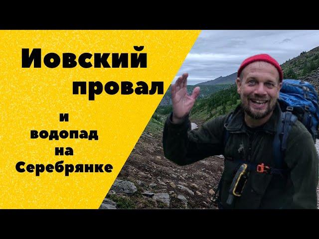 Иовский провал и водопад на Серебрянке. Конжаковское горное кольцо. Автономный поход по Уралу