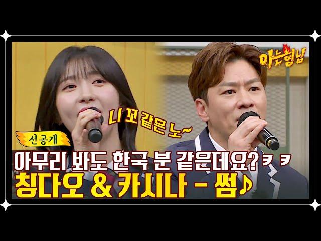 [선공개] 뮤지크 스타또- 한중일 합작 글로벌(?) 레전드 무대! 정상훈 & 주현영 〈썸〉 | 아는 형님 373회