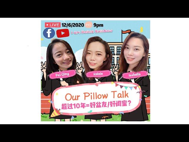 超过10年就是好朋友/闺蜜？Our Pillow Talk#1【LIVE】