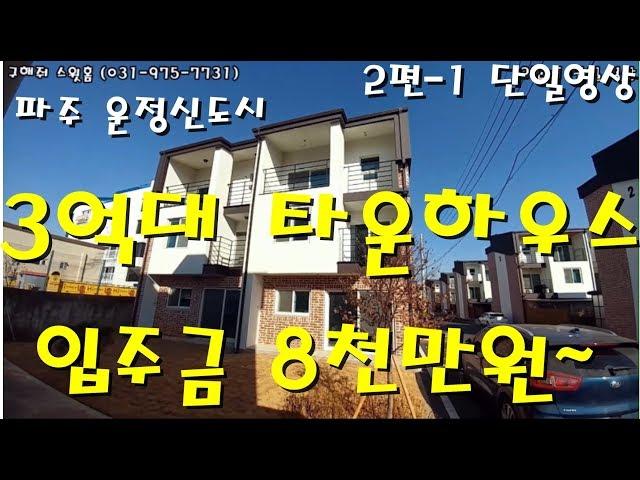 "파주 운정동 타운하우스" 교통이 편리한 도심속 단독주택과 비교 (운정신도시 생활권 )