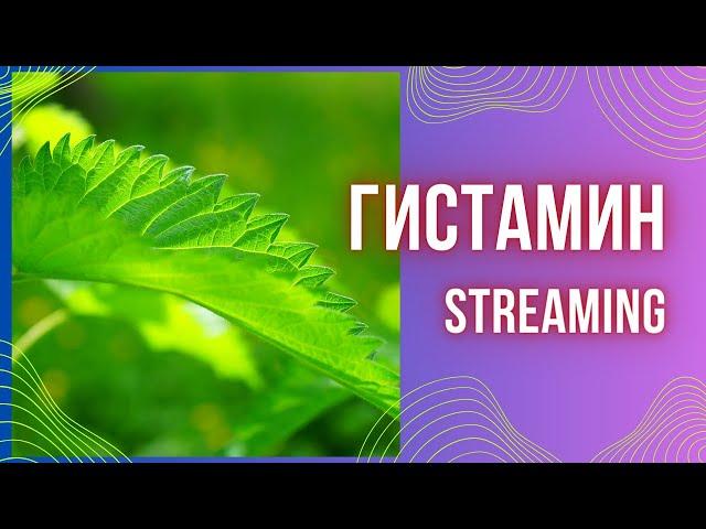 Гистамин что это такое? Метилирование, гомоцистеин, анемия.