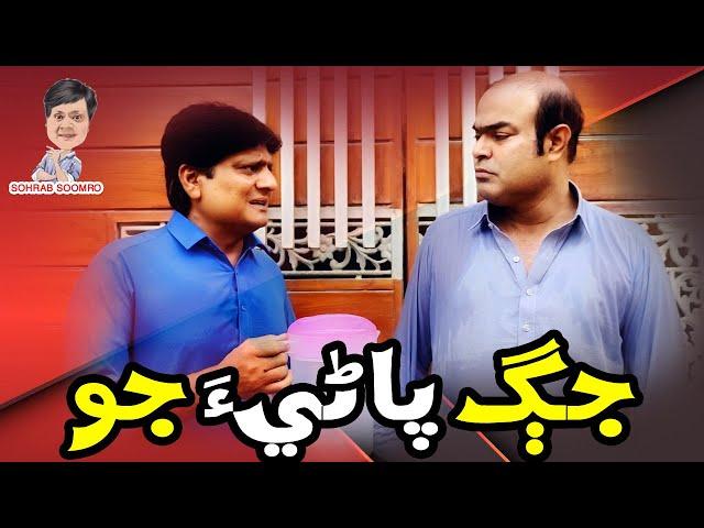 Gamoo Jug Pani jo de | Sohrab Soomro | Gamoo | New Funny | Sindhi Comedy