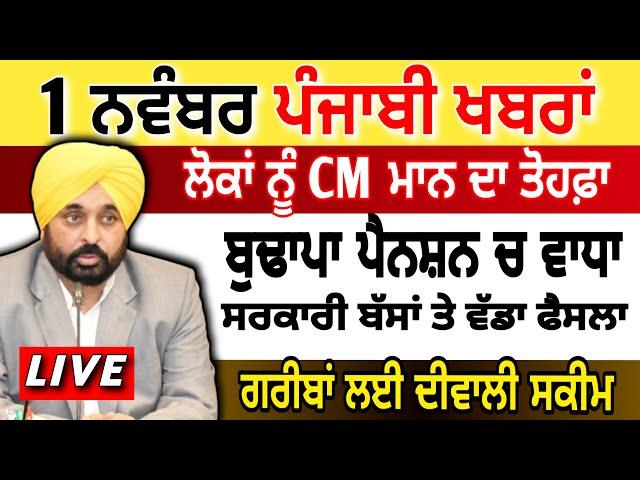 LIVE   1 November Today Punjabi News I PUNJAB NEWS , Bhagwant Mann | Breaking News