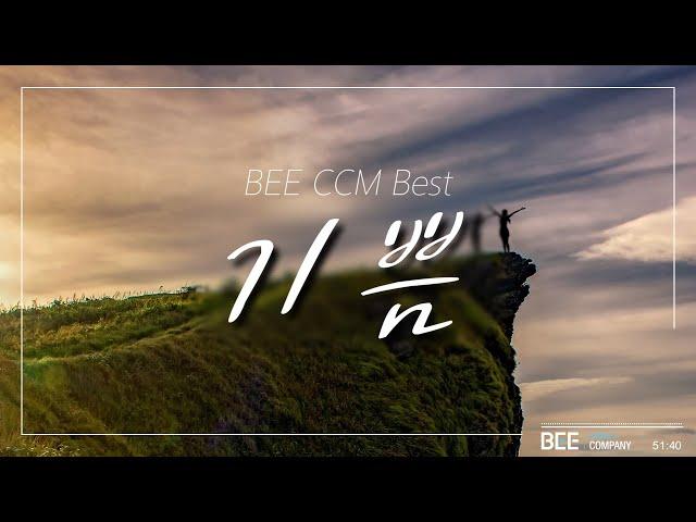 BEE CCM Best "기쁨" Rejoicing