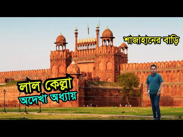 Lal Qila Red Fort India | Visit & History | Full Documentary Bangla | Delhi Tour Guide