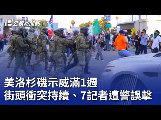 美洛杉磯示威滿1週 街頭衝突持續、7記者遭警誤擊｜20250613 公視新聞全球話