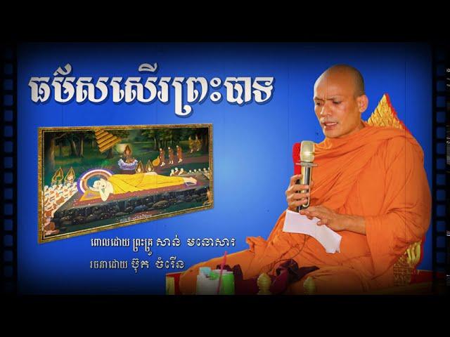 ធម៌សសើរព្រះបាទ | ព្រះគ្រូ សាន់ មនោសារ | San Mnosar