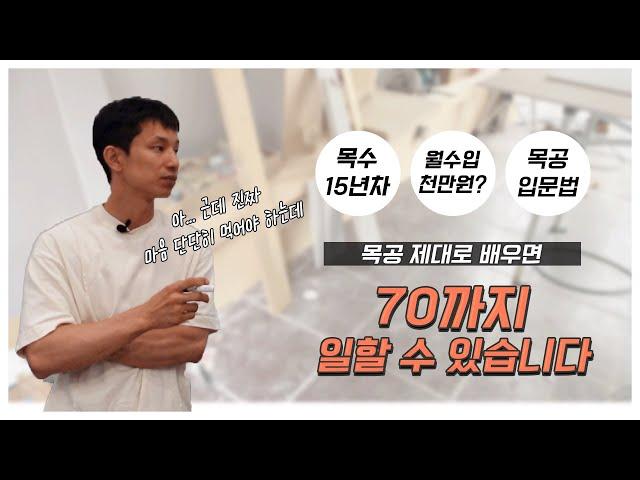 목수 15년차가 알려주는 '인테리어 목수 되는 방법' ㅣ입문ㅣ마음가짐ㅣ