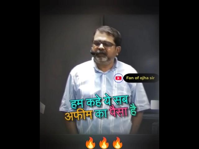 This is opium money||Avadh Ojha Sir #ojhasir #shorts