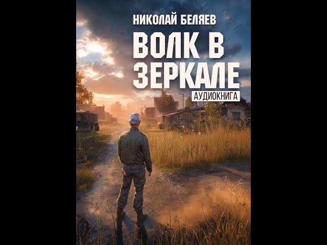 Н. Беляев. "Волк в зеркале". Читает Андрей Кравец.