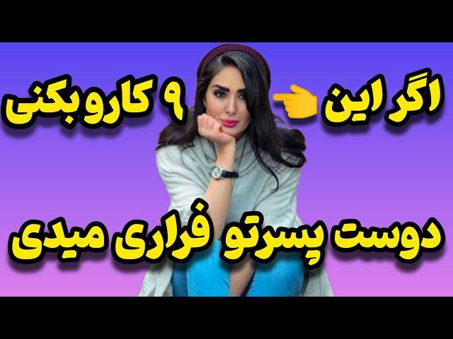 ۹اشتباه مهم خانم ها که مردها را فراری می‌دهد | شناخت مردها