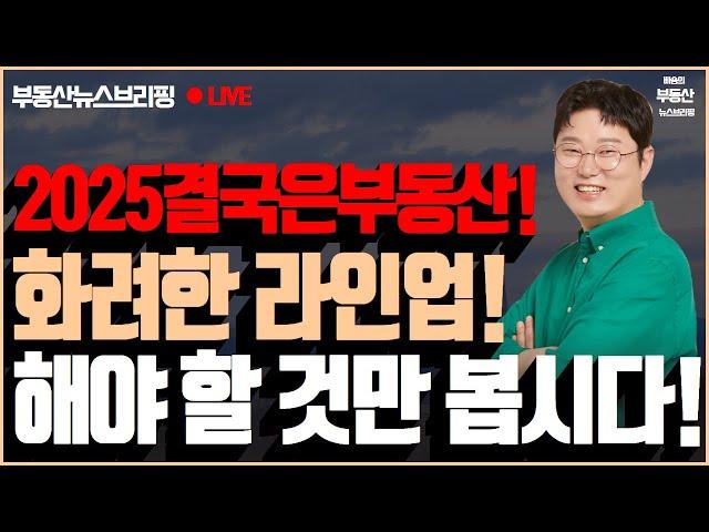 2025 결국은 부동산! 이들만 주목하면 된다! 해야 할 것만 하면 된다!