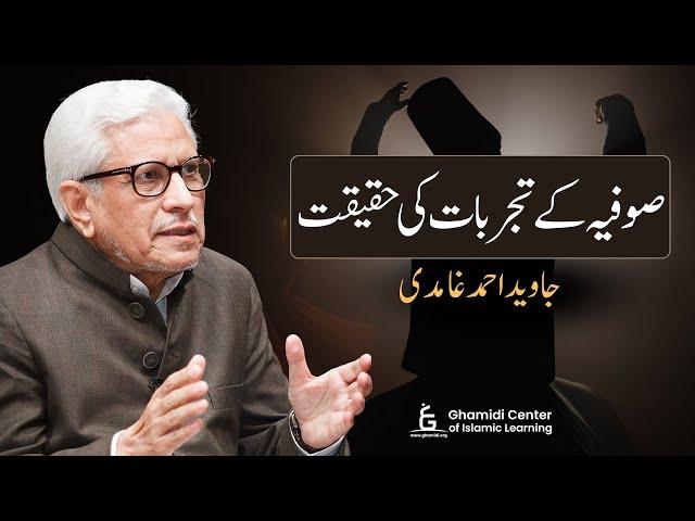 Reality of Sufis' Experiments  | صوفیہ کے تجربات کی حقیقت | Javed Ghamidi