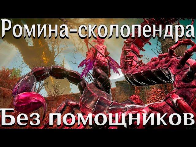 Ромина, святая цветочных бутонов Elden ring | Как легко победить Ромину в Shadow of the erdtree