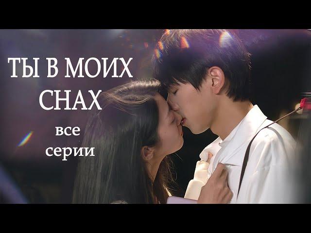 Ты в моих снах ВСЕ СЕРИИ (русская озвучка) фильм Soulful Encounters