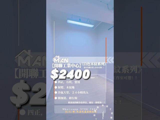 觀塘 開聯工業中心 工作室 出租｜觀塘工廈出租 Man-Hk.com／專營 工作室、樓上舖出租、寫字樓、分租單位、工業大廈 等出租｜四正、實用 平平平!