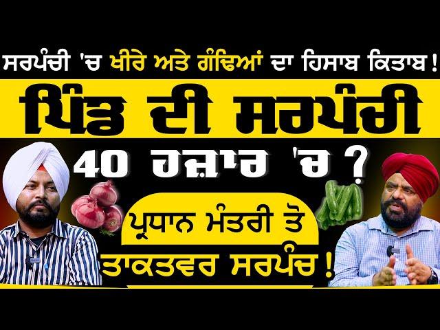 pind ਦੀ  Sarpanchi 40 ਹਜ਼ਾਰ 'ਚ ? Sarpanchi 2024 | Dr. Sandeep Ghand | Sarpanchi Podcast | Sirlekh