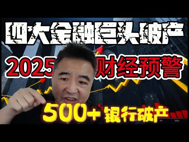 翟山鹰：四大金融巨头破产！中国500家银行已资不抵债，金融雷区正在逼近｜2025财经预警