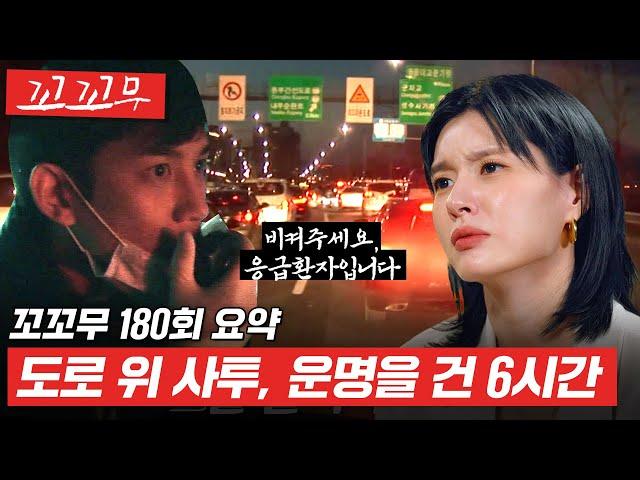 [꼬꼬무 180회 요약] 멈출 수 없는 시간과의 사투, 운명을 건 6시간 (SBS방송) #꼬꼬무