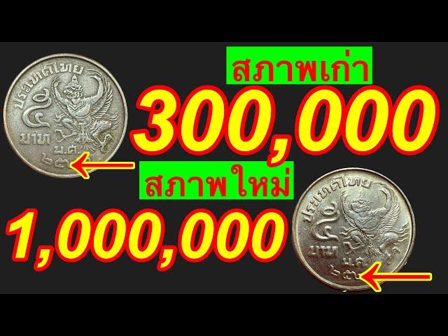 300,000ถึง1000000บาท รับซื้อเหรียญนี้ด่วน