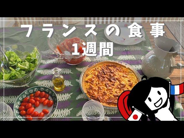 毎食デザート?!? フランス1週間の食事 | 7-day french family meal