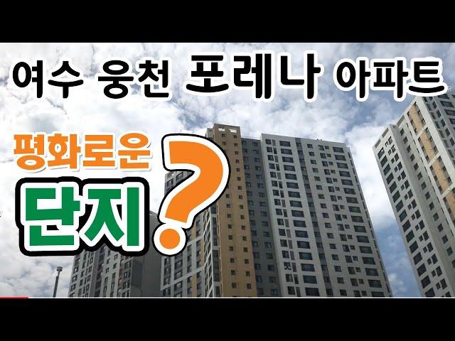 포레나2단지웅천