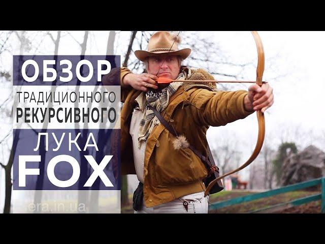 [ОБЗОР]  Традиционного Рекурсивного ЛУКА «FOX» для конной стрельбы из лука