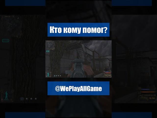 Кто кому ещё помог в этой ситуации... #Shorts @WePlayAllGame