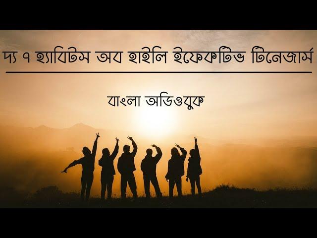 The 7 Habits of Highly Effective Teens l Part 1 l দ্য ৭ হ্যাবিটস অব হাইলি ইফেকটিভ টিনেজার্স l