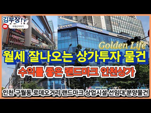 월세 잘나오는 상가투자 수익률 좋은 랜드마크 인천상가 구월동 로데오거리 Link126 선임대 특별공급 안정적인 임대수익 높은 미래가치 실현물건 인천 최고상권지 랜드마크 건물주가능