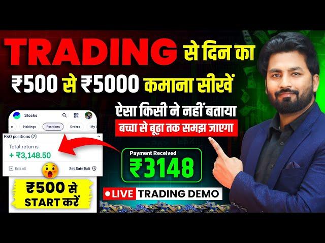 Live PROFIT ₹3000 Trading Kaise Kare In Hindi | Intraday Trading Kaise Kare | trading kaise sikhe