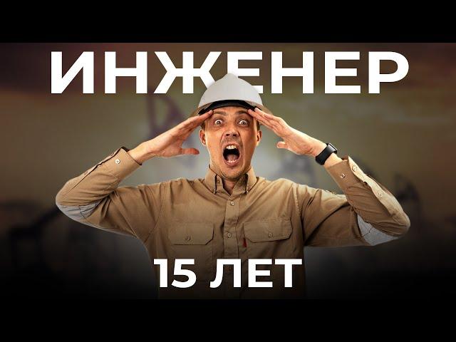 Что я хотел бы знать прежде, чем стать инженером...