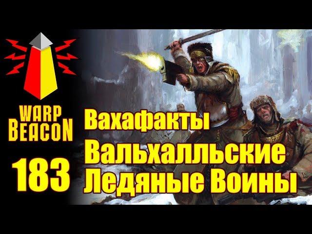 [16+] ВМ 183 Вахафакты 40k - Вальхалльские Ледяные Воины