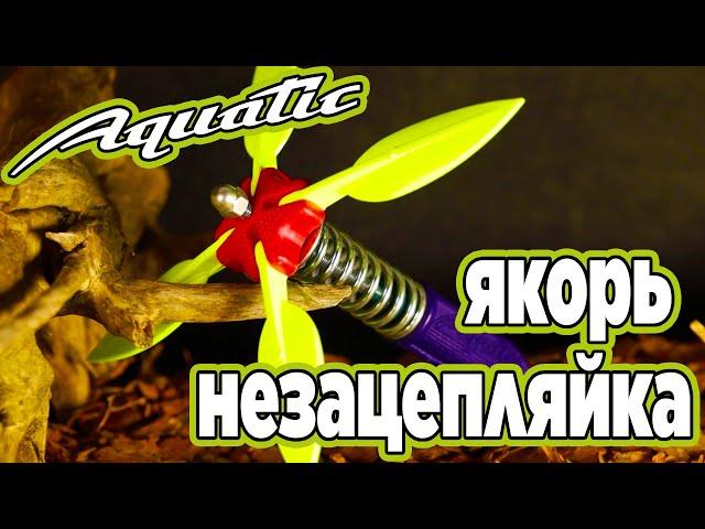 Лодочный якорь-незацепляйка Aquatic / Акватик (ЯН-01, ЯН-02)