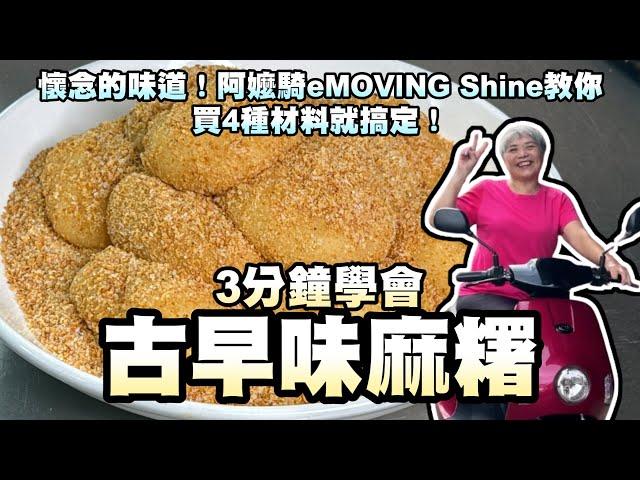 3分鐘學會古早味麻糬！懷念的味道！阿嬤騎eMOVING Shine教你們買4種食材就搞定！