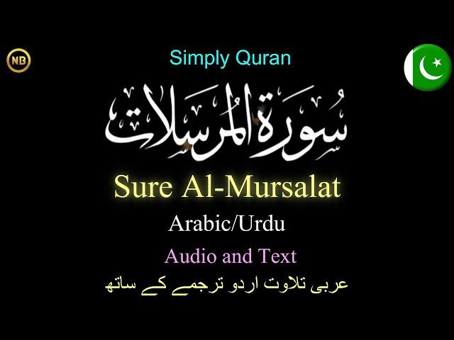 Surah Al-Mursalat | Arabic-Urdu | اردو ترجمے کے ساتھ | سورۃ المرسلات | Simply Quran