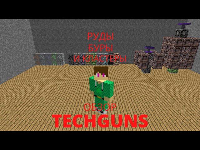 Руды , буры и кластеры.Обзор мода Techguns