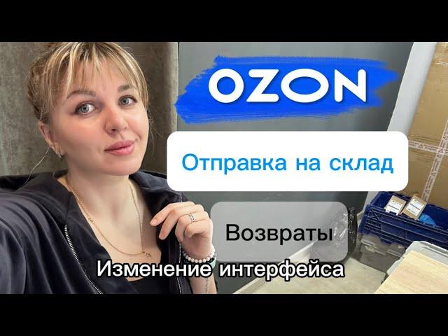 Как отправить возвраты ОЗОН. ПВЗ Озон, отправка на склад. Измененный интерфейс