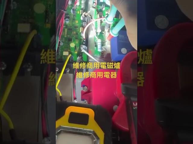 維修各種商用電器，維修商用電磁爐，電器唔著機或者冇辦法工作，這個可能與電源有關系55311921 https://www.hkrepair999.com/
