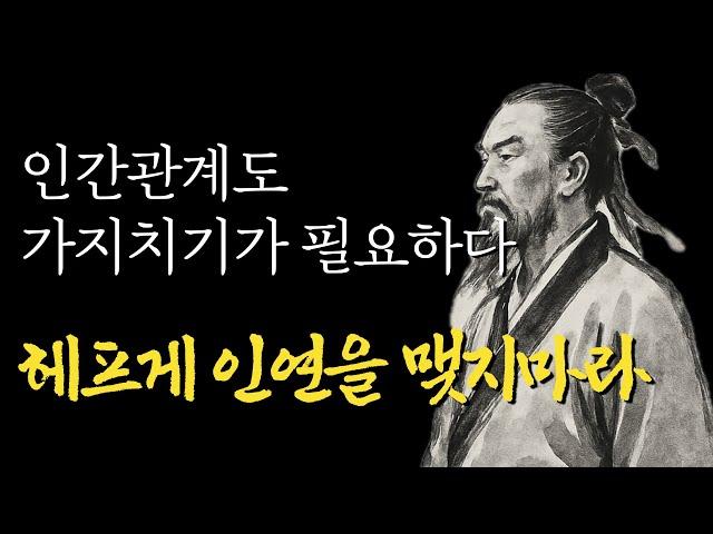 상처받지 않는 인간관계를 위한 현실적인 조언 | 채근담 삶의 지혜|갈등을 피하고 원하는 결과를 이끌어냅니다|지혜롭고 현명한 명언|잠 잘때 듣는 인생의 지침서|오디오북|마음|행복